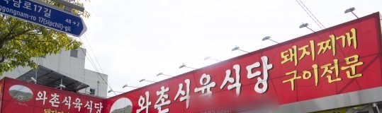 와촌식육식당 외관 — 붉은 간판